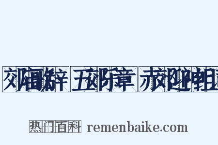 郊庙歌辞·五郊乐章·赤郊迎神组词是什么意思的图片